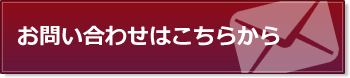 お問い合せはこちらから