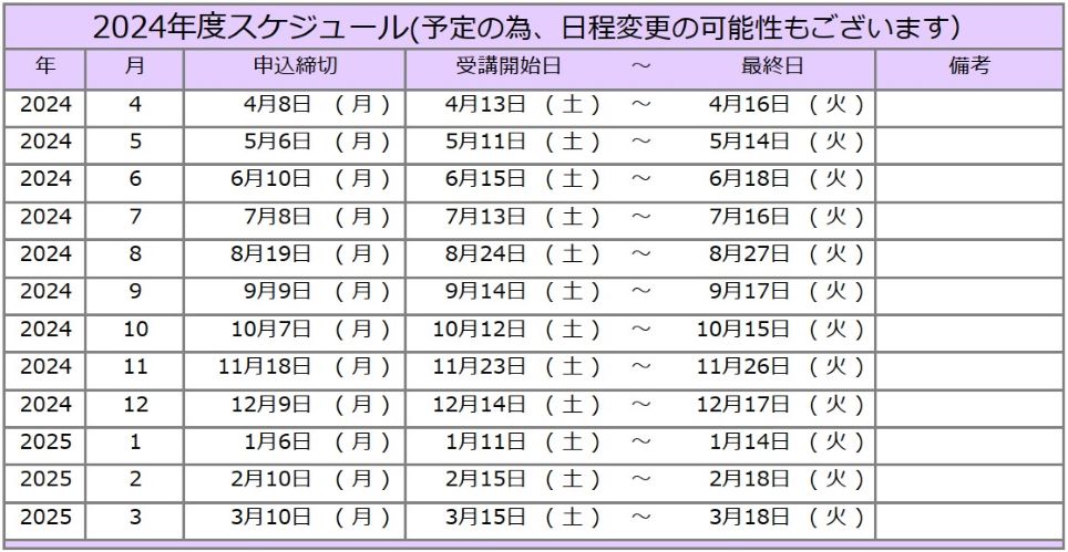 2024年度スケジュール