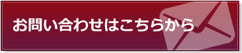 お問い合せはこちら
