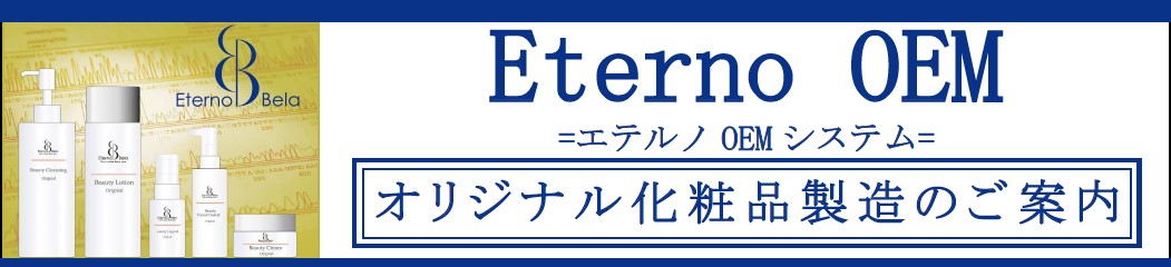 エテルノベーラの化粧品受託製造