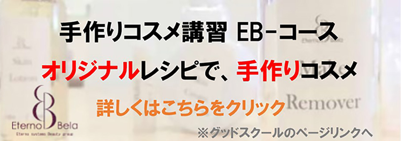 手作りコスメ講習のバナー