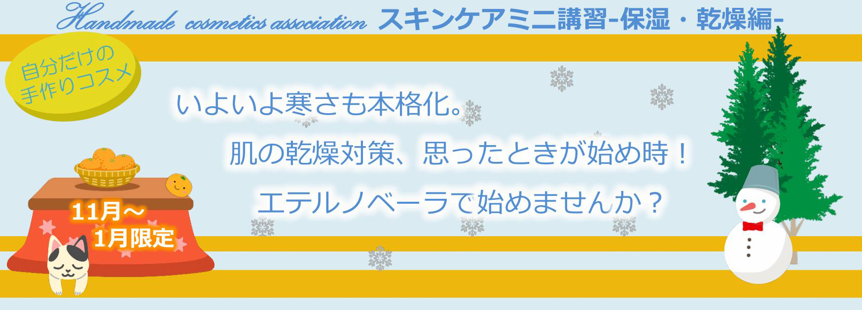 冬の肌トラブルを防ぐ保湿・乾燥の講習