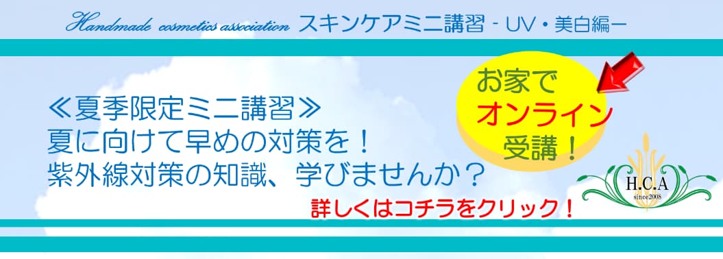 5月~7月までの期間UV・美白講習オンライン開講決定告知