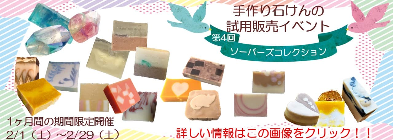 手作り石けんの試用・販売イベント、ソーパーズコレクションは2月に開催